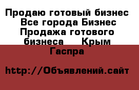 Продаю готовый бизнес  - Все города Бизнес » Продажа готового бизнеса   . Крым,Гаспра